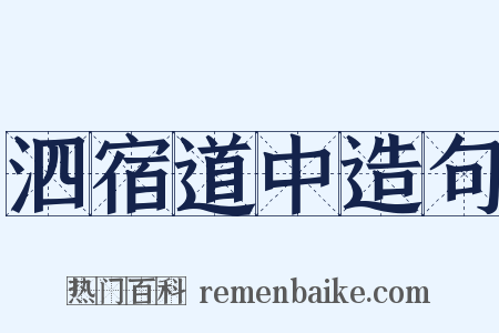 泗宿道中造句是什么意思的图片